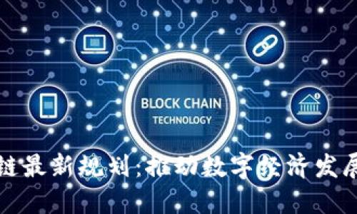 海南区块链最新规划：推动数字经济发展的新引擎