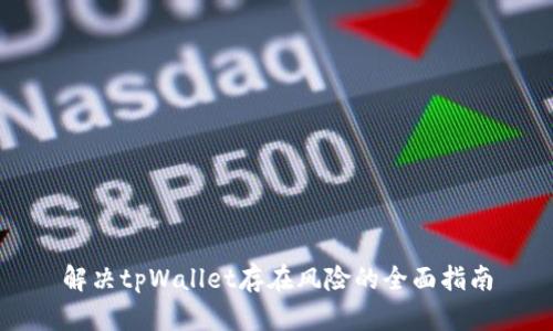 解决tpWallet存在风险的全面指南