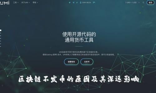区块链不发币的原因及其深远影响