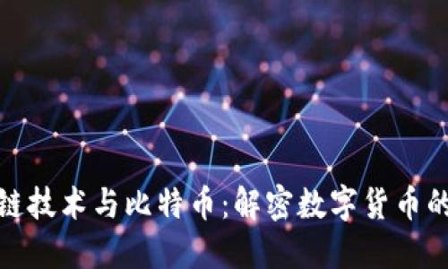 区块链技术与比特币：解密数字货币的崛起