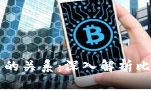比特币与区块链的关系：深入解析比特币的底层技术