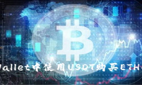 如何在tpWallet中使用USDT购买ETH的详细指南