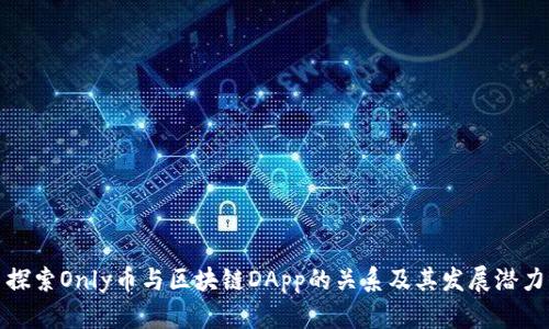 探索Only币与区块链DApp的关系及其发展潜力