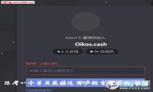 思考一个并且最接近用户搜索需求的，放进