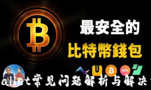 
tpWallet常见问题解析与解决方案