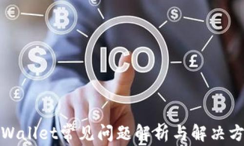 
tpWallet常见问题解析与解决方案