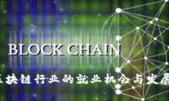 2023年区块链行业的就业机会与发展前景分析