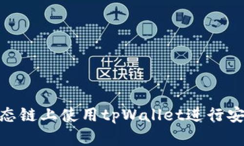 如何在BSC生态链上使用tpWallet进行安全高效的交易