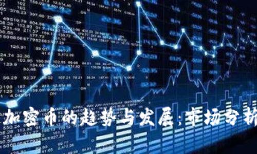 中国区块链加密币的趋势与发展：市场分析与未来展望