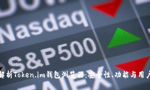 全面解析Token.im钱包浏览器：安全性、功能与用户体验