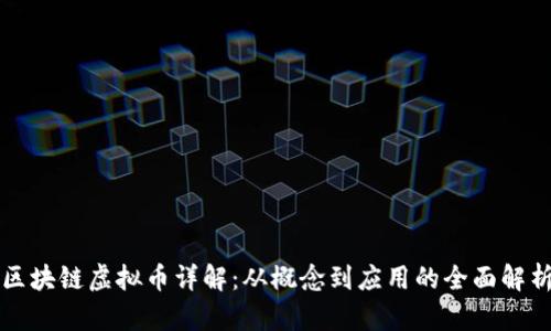区块链虚拟币详解：从概念到应用的全面解析