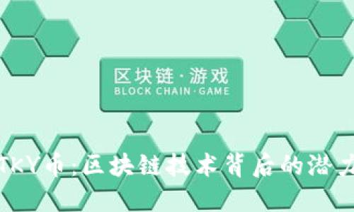 : 探索TKY币：区块链技术背后的潜力与应用