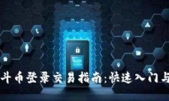 区块链北斗币登录交易指