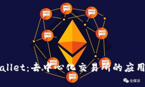 ### tpWallet：去中心化交易所的应用与功能详解
