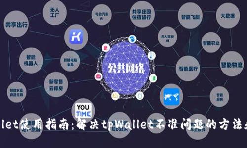 tpWallet使用指南：解决tpWallet不准问题的方法和技巧