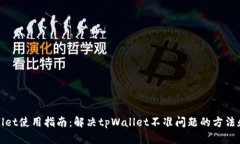 tpWallet使用指南：解决tp