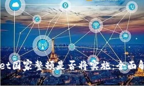 ### tpWallet国家整顿是否将实施：全面解析与未来展望