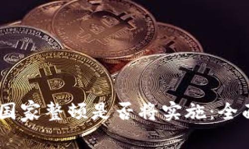 ### tpWallet国家整顿是否将实施：全面解析与未来展望