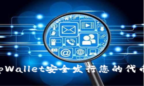 如何使用tpWallet安全发行您的代币：完整指南