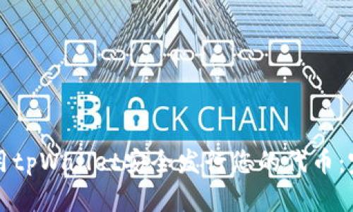 如何使用tpWallet安全发行您的代币：完整指南