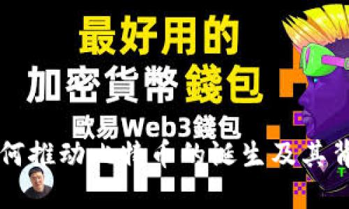 区块链如何推动比特币的诞生及其背后的原理