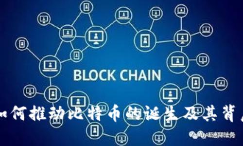 区块链如何推动比特币的诞生及其背后的原理