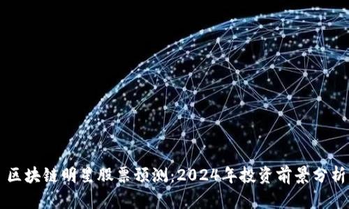 区块链明星股票预测：2024年投资前景分析