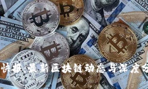 币快报：最新区块链动态与深度分析