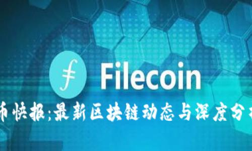 币快报：最新区块链动态与深度分析