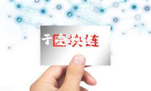 区块链小币种有哪些？一文带你了解新兴数字货币的投资机会

区块链, 小币种, 数字货币/guanjianci

一、区块链小币种的定义与特点
区块链小币种是指在区块链生态系统中存在的一些市值较小、流动性较低、相对较新的数字货币。这些币种往往没有像比特币和以太坊这样的知名度，但它们在特定的应用场景中可能具有独特的价值和投资机会。
一般来说，小币种的特点包括但不限于：
ul
    listrong市值相对较小：/strong小币种的市场总值通常远低于主流币种，意味着它们的价格波动可能更大。/li
    listrong创新性：/strong许多小币种走的是技术革新的路线，可能引入新的共识机制、隐私保护技术或其他提升区块链效率的改进。/li
    listrong风险与收益并存：/strong虽然投资小币种可能获得高额回报，但风险往往也更高，投资者需要具备一定的市场判断能力。/li
/ul

二、区块链小币种的投资价值
在评估区块链小币种的投资价值时，首先需要考察其背后的技术团队以及项目目标。优秀的团队往往能推动小币种项目的进展，而清晰的目标和应用场景则能增加其市场认可度。
其次，了解市场需求是评估小币种投资价值的重要因素。某些小币种可能在特定行业或领域具有应用，其需求将直接影响其价值。例如，如果某个小币种在供应链管理中具有实际应用，那么随着区块链技术的推广，其价值也有可能水涨船高。
最后，小币种的流动性同样值得关注。市场上流动性好的小币种更容易买卖，投资者在选择小币种时应重点考虑其交易量和市场深度。

三、2023年值得关注的几种小币种
在众多小币种中，以下几种在2023年受到了投资者的广泛关注：
ul
    listrongPolygon (MATIC)：/strong作为以太坊的扩展方案，Polygon致力于解决以太坊的高费用和低吞吐量问题，受到了大量DeFi和NFT项目的青睐。/li
    listrongChainlink (LINK)：/strongChainlink通过提供安全的数据源连接智能合约和现实世界，为区块链生态系统的应用提供必需的信息，市场需求持续增长。/li
    listrongVeChain (VET)：/strongVeChain专注于供应链管理，其平台能够实现物品从生产到消费者手中的各个阶段的追踪，促进了许多企业的政策制定。/li
/ul

四、投资区块链小币种的风险与挑战
尽管投资区块链小币种可能带来高额回报，但同样存在不少风险和挑战。首先，市场波动性是小币种投资的一个重大风险。由于小币种市值较小，买入和卖出的价格差异可能导致投资者面临巨大损失。
其次，小币种项目的透明度和监管合规性也是投资者需关注的关键问题。某些小币种项目缺乏透明的团队及项目进展信息，容易使投资者在不知情的情况下承担投资风险。
最后，技术风险也是一个潜在的威胁。小币种的技术可能尚不成熟，出现漏洞或攻击都会导致投资者的资金损失。因此，在投资前，认真研究项目的白皮书及相关技术资料是至关重要的。

五、如何选择和评估区块链小币种
选择和评估小币种需要综合考虑多个因素。首先，建议深入了解项目团队及其背景，判断他们的经验和能力。一个成功的小币种背后往往有一流的开发团队和顾问。
其次，关注小币种的应用场景和社会需求是必要的。如果这个币种能解决现实中的问题，通常会有更大的生存空间。另外，项目的社区活跃度也是一个重要指标，高活跃度的社区意味着有广泛的支持和潜在用户基础。
最后，分析小币种的技术白皮书，对技术架构、经济模型等进行审查，可以帮助投资者判断项目的长远可行性。

常见的相关问题解答

问题一：小币种有哪些具体的风险？
投资小币种存在诸多风险，包括市场波动风险、技术风险、团队风险和流动性风险等。首先，市场波动是小币种最大的特点之一，小币种的价格易受市场情绪的影响而剧烈波动。其次，一些项目由于技术尚不成熟，可能面临安全漏洞或失败的风险。此外，团队的诚信和能力也是投资小币种成功与否的关键，若团队声誉不佳或缺乏专业技术，将影响项目的长期发展。最后，流动性风险同样不可忽视，当投资者想要变现时，如果该币种交易量低，则可能面临无法及时卖出的问题。

问题二：如何找到有潜力的小币种？
找到有潜力的小币种通常需要投资者具备一定的市场分析能力和技术背景。首先，可以关注一些区块链社群和论坛，了解哪些小币种正在受到关注，还可以通过社交媒体监测市场动态。其次，除了关注币种的技术白皮书外，还应查看其Github页面，分析项目的代码贡献情况，了解团队的活跃度。此外，一些数字货币分析网站和交易所会定期进行小币种评估，通过这些资源也能帮助投资者找到潜力项目。

问题三：小币种的持有策略有哪些？
持有小币种的策略因投资者风险承受能力、市场判断和投资期限而异。对于短期投资者来说，可能会选择技术分析和市场情绪，灵活进出。长线投资者则可能会更加关注项目基本面及长期的市场需求。例如，持有小币种时可以设定止损点和获利点，以应对市场波动，同时保持对项目动态的持续关注，必要时调整策略。

问题四：小币种的交易所选择如何进行？
选择交易所进行小币种交易需考虑多个因素，包括安全性、手续费、流动性、交易界面的友好程度等。首先，安全性是交易所选择中首要考虑因素，建议选择知名度高、口碑好的交易所，以降低被黑客攻击或诈骗的风险。其次，评估交易所的手续费结构，尤其是对于频繁交易的投资者。此外，流动性也是非常关键的一点，流动性差会直接影响交易的价格及速度，因此在入场前要确保所选交易所能够承担交易需求。

问题五：区块链小币种的月度表现一般如何？
区块链小币种的月度表现通常受多种因素影响，包括整个市场的行情、项目的更新迭代以及外部经济环境等。小币种的价格波动很大，因此月初和月末的表现往往截然不同。通常，如果大环境好，整个数字货币市场上涨，小币种也易于受到追捧，价格上涨相对明显。相反，在市场下行时，小币种的表现往往更加剧烈，价格容易大幅下跌。因此，评估小币种的表现时，应当结合宏观经济形势及行业动态进行全面分析。

总结而言，区块链小币种虽具有高风险和高收益的特性，但透彻的研究和审慎的决策能够帮助投资者挖掘到潜在的投资机会。在进入市场前，建议投资者多了解小币种相关知识，以制定有效的投资策略。