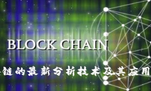 区块链的最新分析技术及其应用前景
