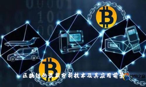 区块链的最新分析技术及其应用前景
