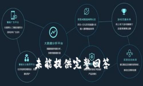 未能提供完整回答