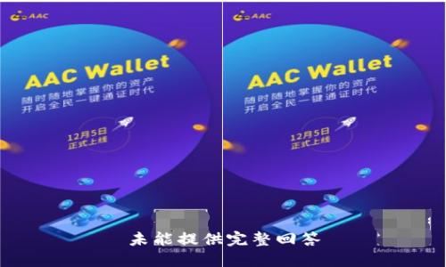 未能提供完整回答