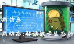 波卡区块链最新信息波卡