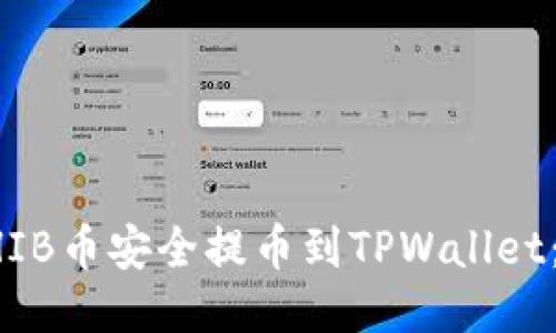 如何将SHIB币安全提币到TPWallet：详细指南