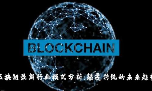 区块链最新行业模式分析：颠覆传统的未来趋势