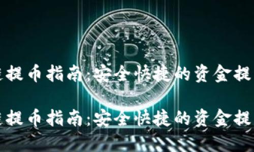 花火区块链提币指南：安全快捷的资金提取操作详解

花火区块链提币指南：安全快捷的资金提取操作详解