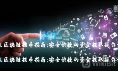 花火区块链提币指南：安全快捷的资金提取操作