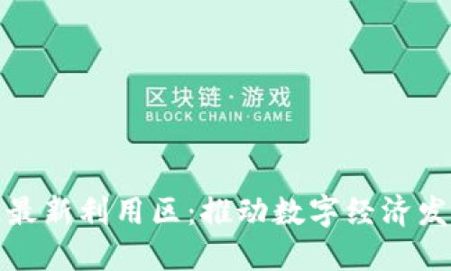 赣州区块链最新利用区：推动数字经济发展的新引擎