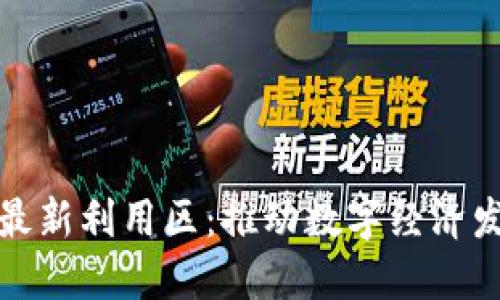 赣州区块链最新利用区：推动数字经济发展的新引擎