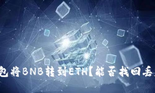 如何通过TP钱包将BNB转到ETH？能否找回丢失的转账资金？
