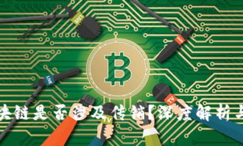 骆驼币区块链是否涉及传销？深度解析与风险提示