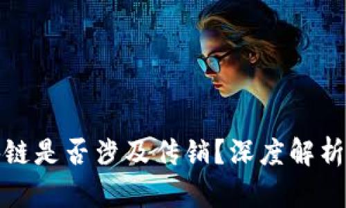 骆驼币区块链是否涉及传销？深度解析与风险提示