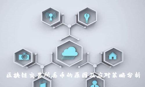 区块链交易所丢币的原因及应对策略分析