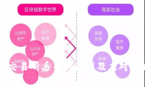 区块链交易所丢币的原因及应对策略分析