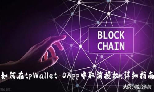 如何在tpWallet DApp中取消授权：详细指南