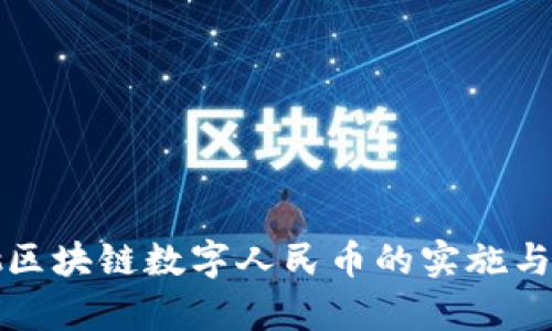全国首批区块链数字人民币的实施与影响分析