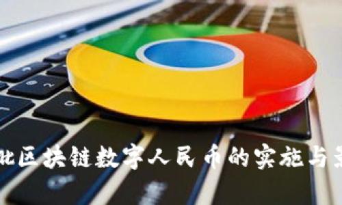 全国首批区块链数字人民币的实施与影响分析