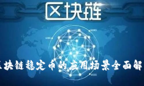 区块链稳定币的应用场景全面解析